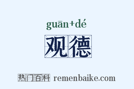 观德是什么意思的图片